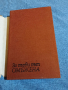 "За първи път омъжена" - повести , снимка 4