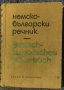 Немско-български речник, снимка 1 - Чуждоезиково обучение, речници - 35511085