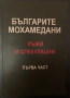 Българите Мохамедани - Лъжи И Спекулации - Александър Маринов (Първа Част)
