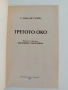 Третото око - Т.Лобсанг Рампа, снимка 5