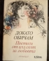 Поезия - антологии, Яворов, Пенчо Славейков, Висоцки, Н.Йорданов и други , снимка 2