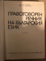 Правоговорен речник на българския език Петър Пашов, Христо Първев, снимка 2