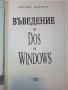Въведение в Dos и Windows - С.Иванов,Л.Николов - 1993г., снимка 2