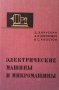 Электрические машины и микромашины А. Э. Брускин, снимка 1 - Специализирана литература - 29636573