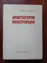 Архитектурни конструкции, снимка 1