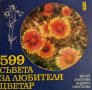 599 съвета за любителя цветар. Васил Ангелиев, Недялка Николова, 1986г., снимка 1 - Други - 31341766