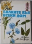 Билките в всеки дом/Здраве от аптеката на Господ/Лековити билки.Рецепти,съвети/Лекарствени растения, снимка 2