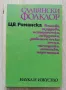 Славянски фолклор, Цв. Романска, снимка 1