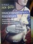 Люк Фери "Трансхуманитарната революция", снимка 1 - Специализирана литература - 42364036