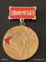 Лот медали 6 броя стари редки от соца за КОЛЕКЦИЯ ДЕКОРАЦИЯ 42721, снимка 8