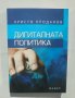 Книга Дигиталната политика - Христо Проданов 2010 г., снимка 1