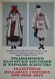 Традиционни български костюми и народно изкуство / Traditional bulgarian costumes and folk arts, снимка 1 - Специализирана литература - 29654247