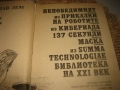 Станислав Лем - Избрани фантастични произведения в 2 тома, снимка 4
