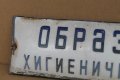 Стара емайлирана табела "Образцов хигиеничен дом", снимка 2
