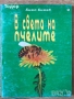 овощарство цветя готварство продукти пчели мед растения техническа автомобили лечение аптека кафе, снимка 15