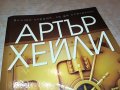 АРТЪР ХЕИЛИ БАНКЕРИ-КНИГА 1601231732, снимка 1