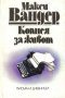 Макси Вандер - Копнея за живот (1986), снимка 1 - Художествена литература - 36915235
