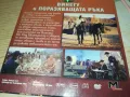 ВИНЕТУ И ПОРАЗЯВАЩАТА РЪКА ДВД 2511241746, снимка 9