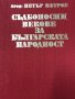Съдбоносни векове за българската народност Краят на XIV век – 1912 година Петър Петров, снимка 2