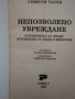 "Деликтно право", "Непозволено увреждане"; "Неоснователно обогатяване", снимка 8