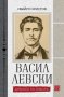 Васил Левски. Драмата на избора, снимка 1 - Други - 39644145