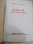 Книга "Съдбата на човека - Михаил Шолохов" - 68 стр., снимка 2