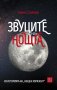 Звуците на нощта, снимка 1 - Други - 44309106