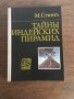 Тайны индейских пирамид - М. Стингл - на руски език, снимка 1