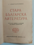 Стара българска литература , снимка 5