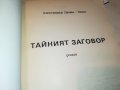 ДЮМА ТАИНИЯТ ЗАГОВОР-КНИГА 2701231854, снимка 11