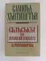 Сблъсъкът на цивилизациите, снимка 1