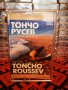 Тончо Русев - Хитовете ( Златна колекция ), снимка 1