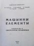 Машинни елементи Цв. Атанасов, снимка 1 - Учебници, учебни тетрадки - 30754944