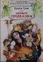 Братя Грим - Вечните приказки, снимка 1