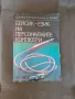 Книга Бейсик - език на персоналните компютри -  А. Шишков,Т. Бояджиева - 1986г., снимка 1