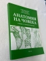 Анатомия на човека , учебник за медицински колежи, снимка 2