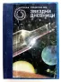 Звездни дневници - Станислав Лем - 1984г. № 57 Библиотека Галактика, снимка 1