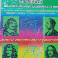 Курс по математика по новата програма, одобрена от МОН за 9 клас , снимка 1 - Учебници, учебни тетрадки - 44709420