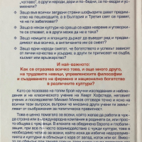 Защо Сме Различни - Михаил Минков - Междукултурни Различия В Семейството, Обществото И Бизнеса, снимка 2 - Специализирана литература - 44739886