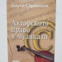 Книга Авторското право в музиката - Георги Саракинов 2009 г., снимка 1 - Специализирана литература - 42648552