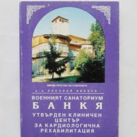Книга Военният санаториум Банкя - Николай Иванов 1996 г., снимка 1 - Други - 31633684