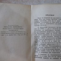 Книга "Трудова просвета" - 360 стр., снимка 15 - Специализирана литература - 31930331