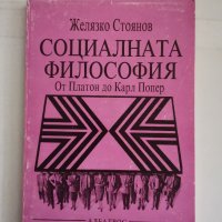 Социалната философия, Желязко Стоянов , снимка 1 - Специализирана литература - 38426709