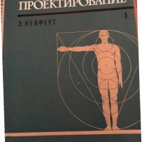 Строительное проектирование. Том 1-2 Справочное пособие для архитектов, инженеров и техников-строите, снимка 1 - Специализирана литература - 34896007