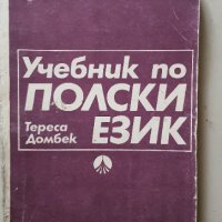 Учебник по Полски език, снимка 1 - Учебници, учебни тетрадки - 42233586