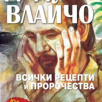 Дядо Влайчо – съдба, рецепти и пророчества, снимка 1 - Други - 35237059