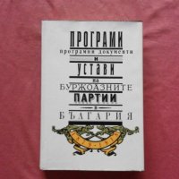 Програми, програмни документи и устави на буржоазните партии в България 1879-1918, снимка 1 - Художествена литература - 34439831