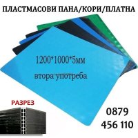 Пластмасови плоскости/кори- 1200х1000х5 мм, снимка 1 - Други ремонти - 23770460