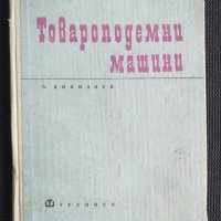 Товароподемни машини, снимка 1 - Специализирана литература - 40734361