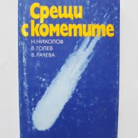 Книга Срещи с кометите - Н. Николов, В. Голев, В. Рачева 1986 г., снимка 1 - Други - 31910442